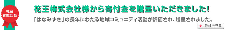 花王（株）様から寄付金を贈呈