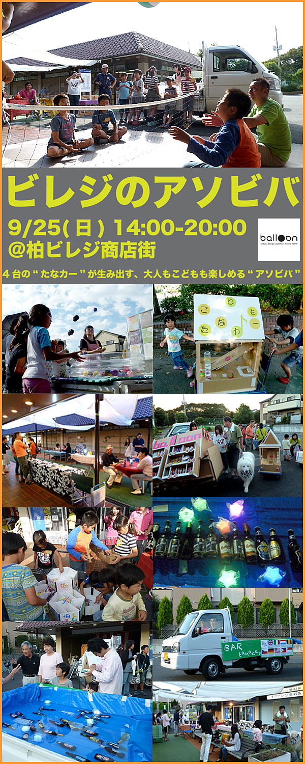「ビレジのアソビバ」