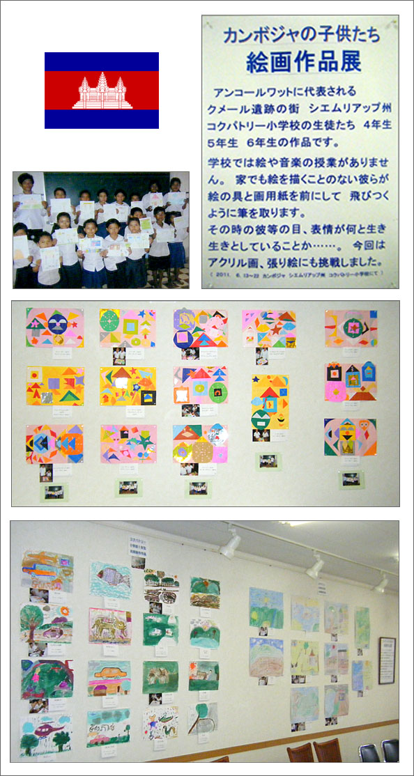 「カンボジャの子供たち絵画作品展」