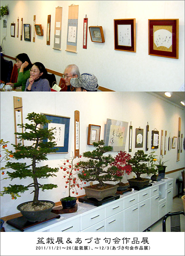 「盆栽展」および「あづさ句会作品展」