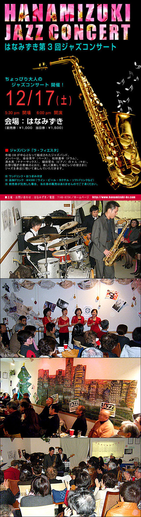 「はなみずき第３回ジャズ・コンサート」