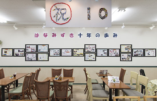 はなみずき１０年の歩み