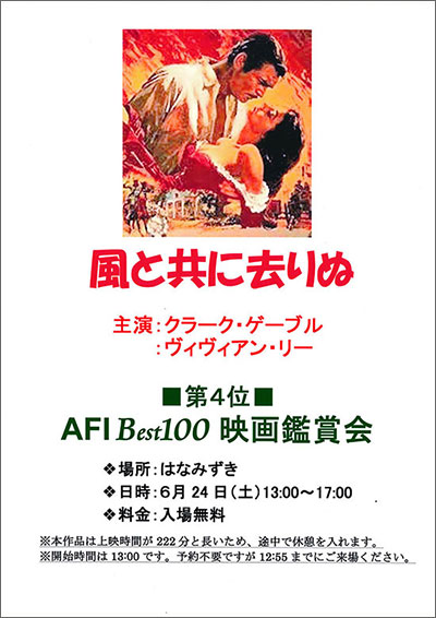 AFI Best100 映画鑑賞会～「風と共に去りぬ」