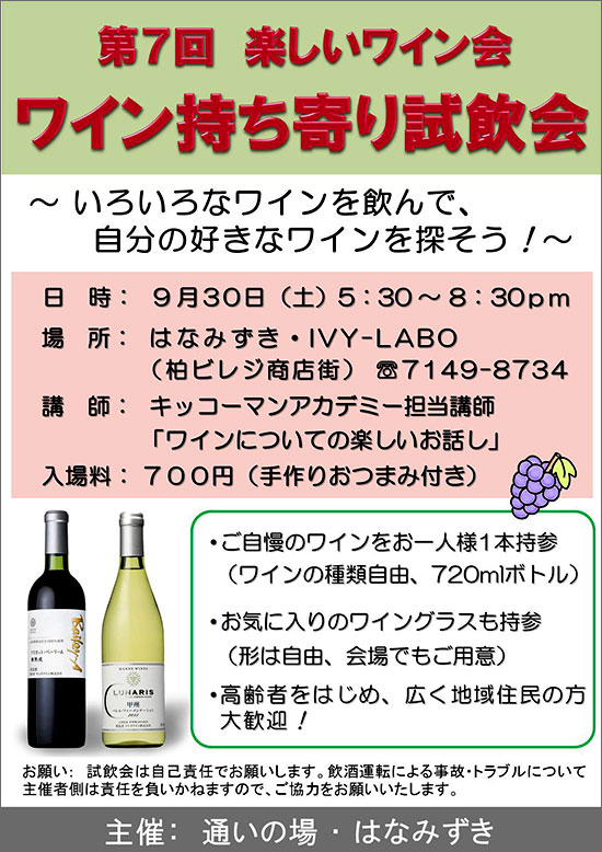  第7回 ワイン持ち寄り試飲会のポスター