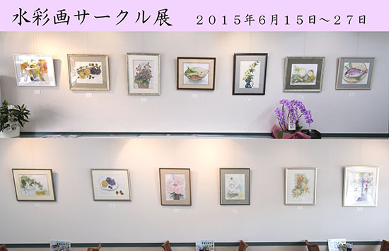 水彩画サークル展