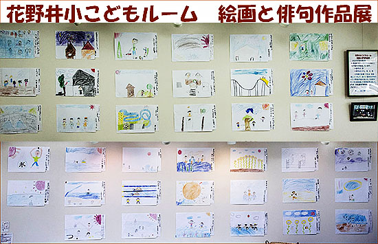  花野井小こどもルーム「夏休みの思い出」絵と俳句作品展