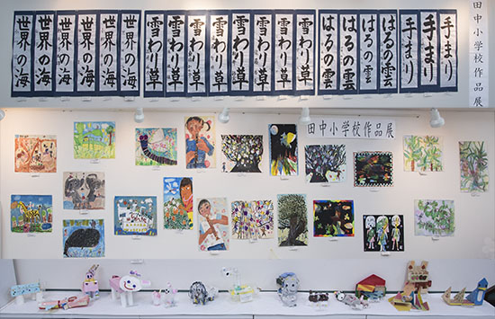 田中小作品展
