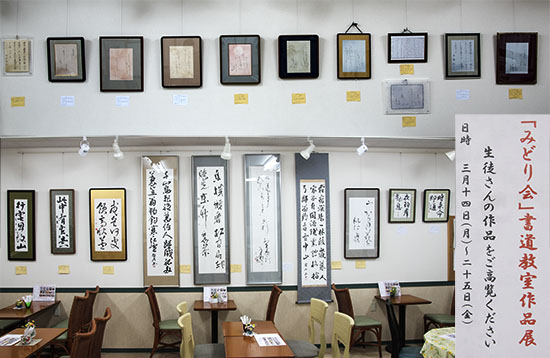 「みどり会」書道教室作品展