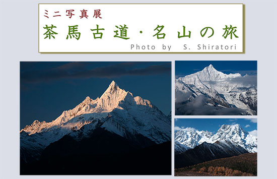 ミニ写真展、白鳥貞夫さん