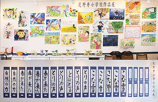 花野井小学校作品展