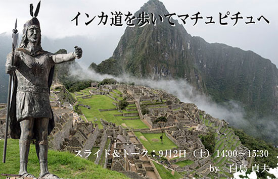  「マチュピチュ写真展」が盛況裡に終了しました。　